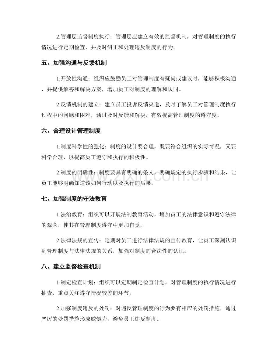 如何应对管理制度的遵守与执行问题.docx_第2页