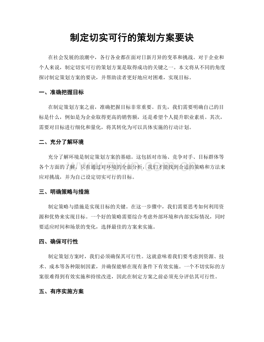 制定切实可行的策划方案要诀.docx_第1页