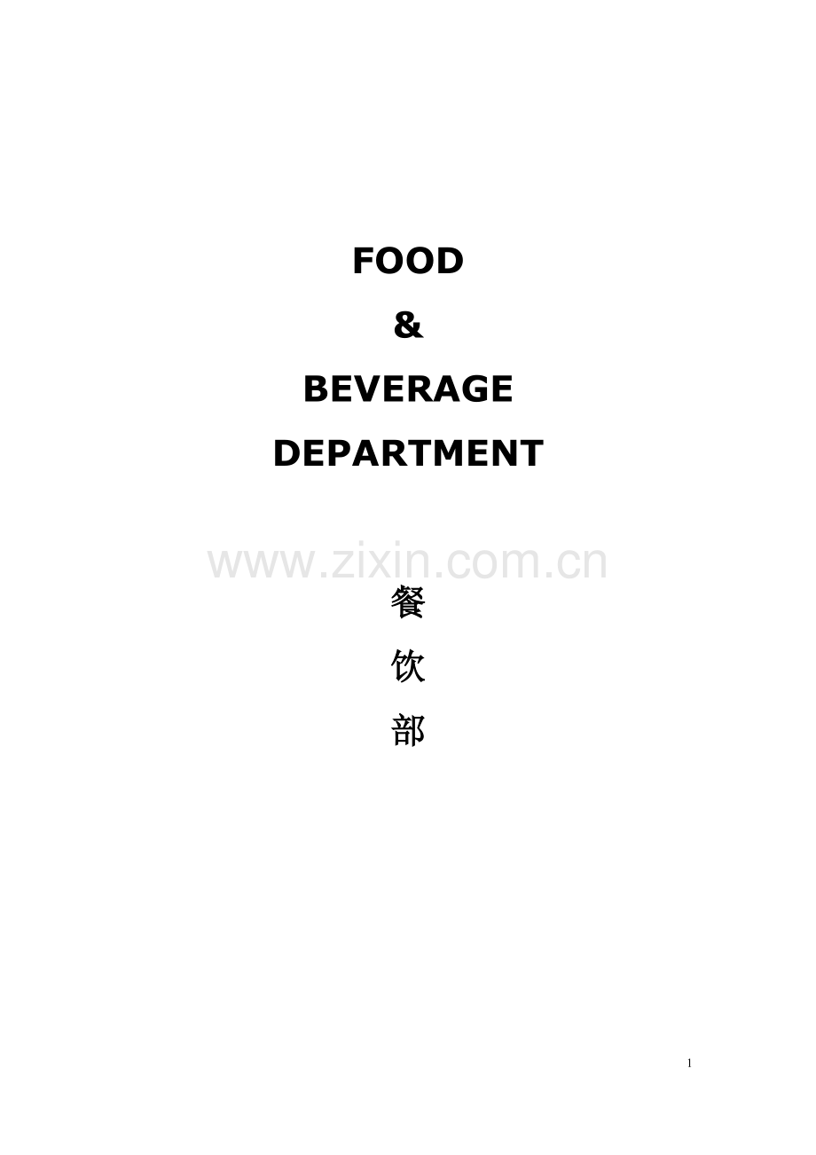 五星级酒店员工操作手册全套sop餐饮部共11个分部门实用手册.doc_第2页