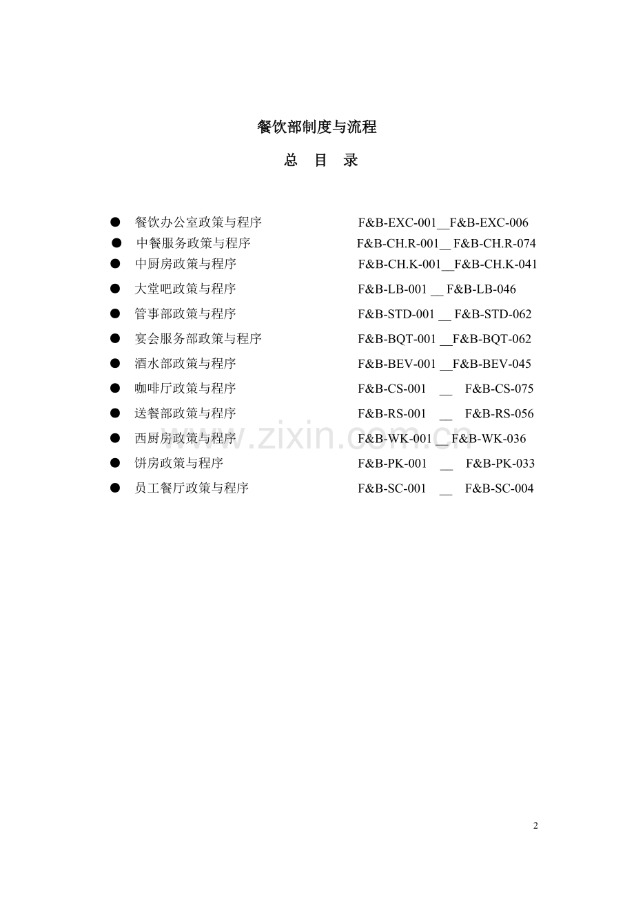 五星级酒店员工操作手册全套sop餐饮部共11个分部门实用手册.doc_第3页