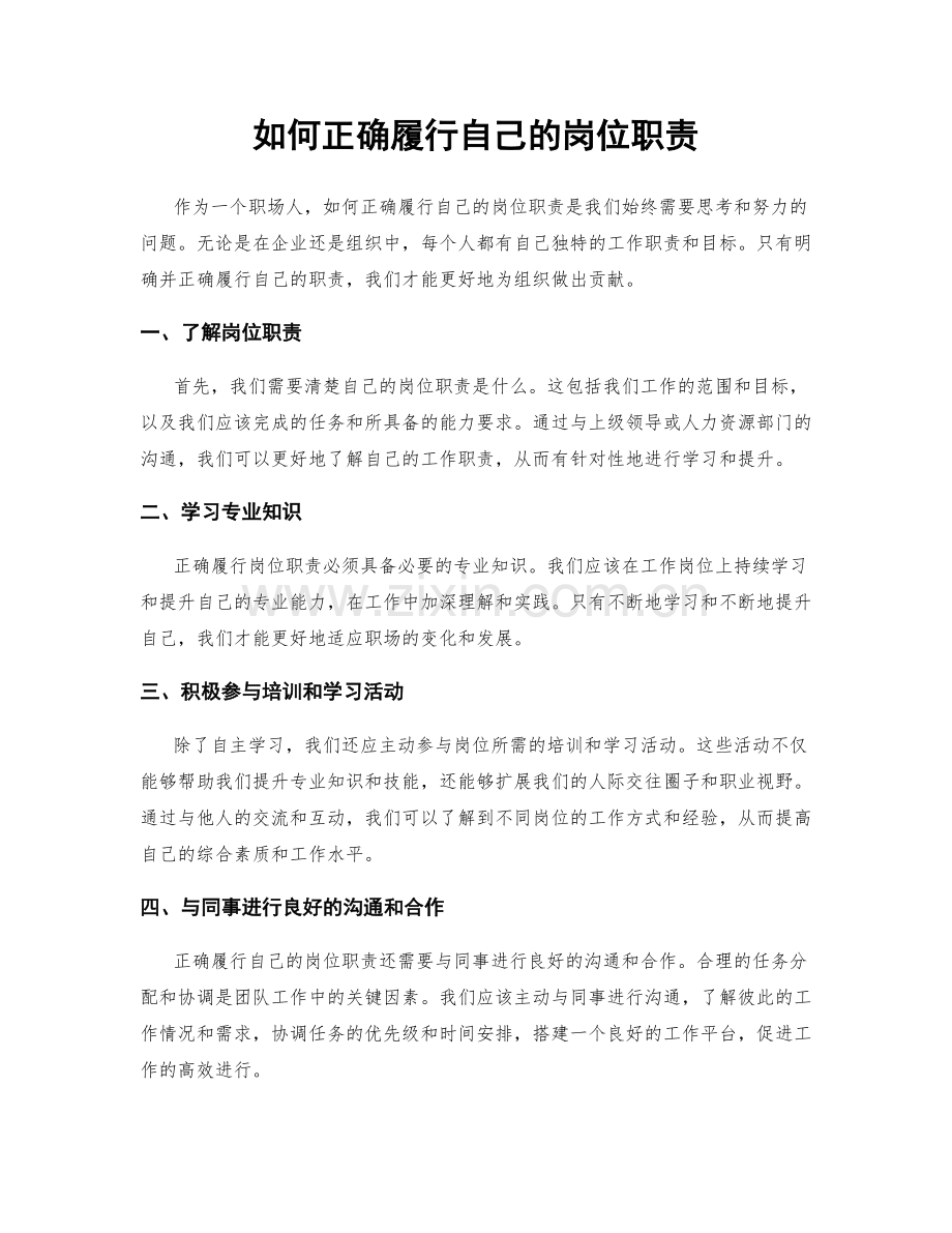 如何正确履行自己的岗位职责.docx_第1页