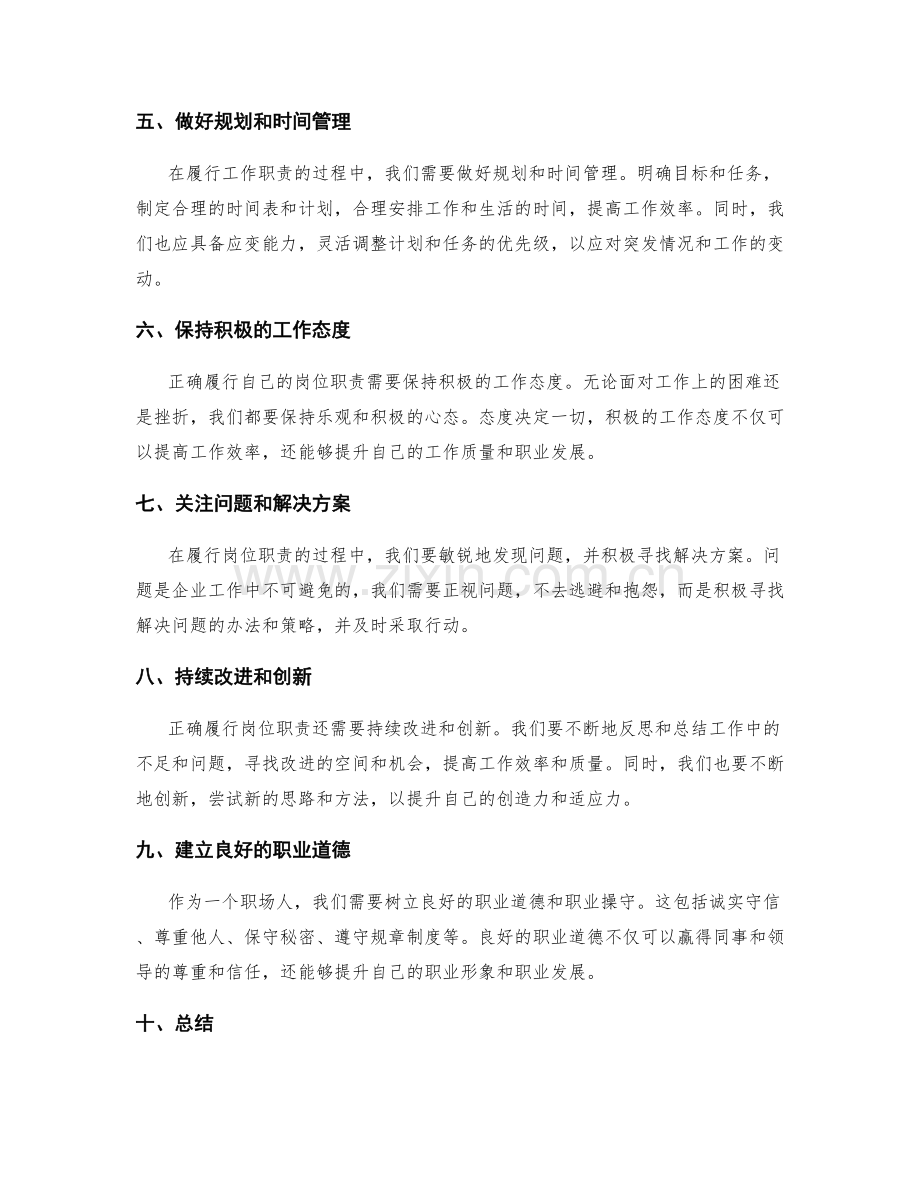 如何正确履行自己的岗位职责.docx_第2页