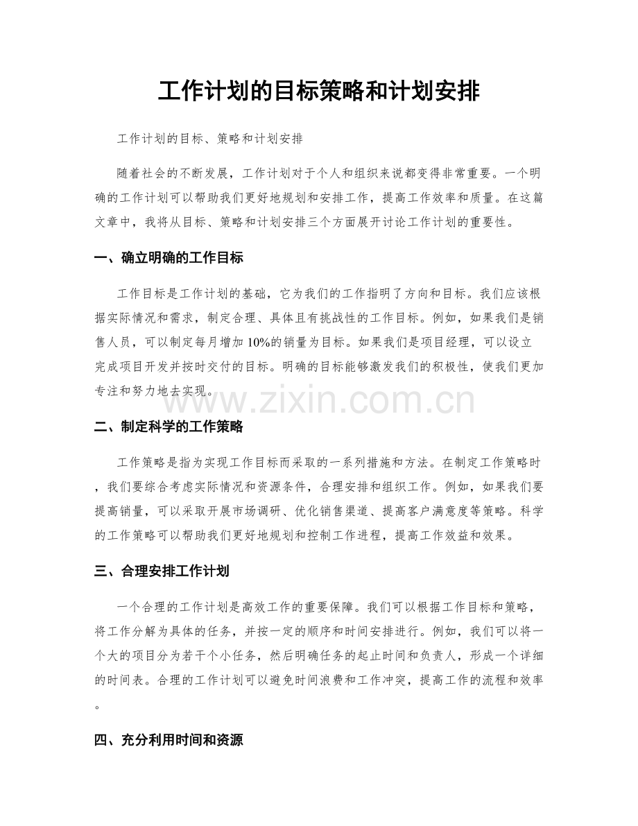 工作计划的目标策略和计划安排.docx_第1页