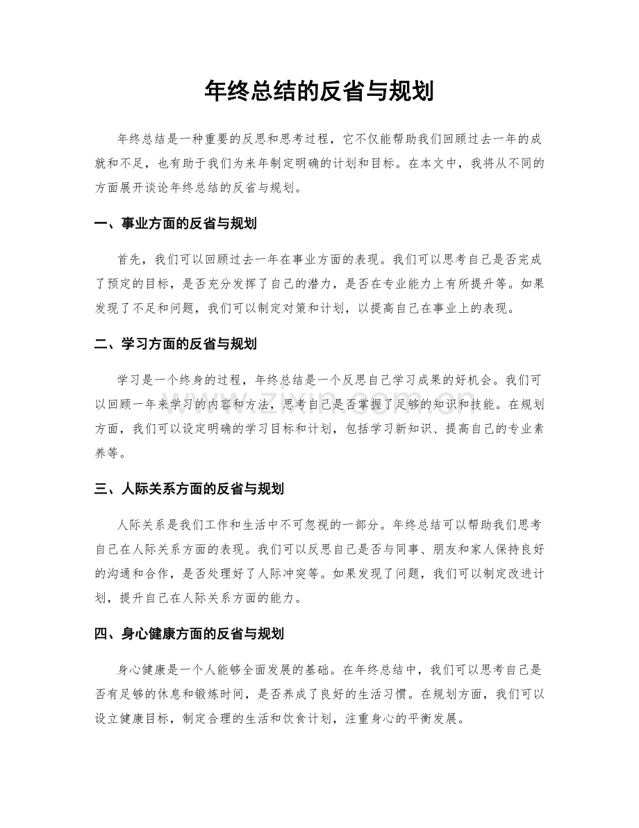 年终总结的反省与规划.docx_第1页