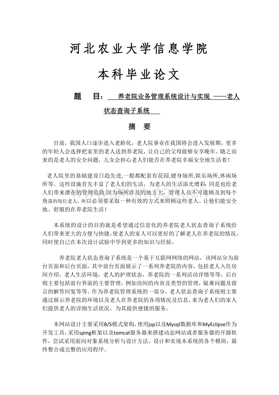 软件工程毕业设计-养老院业务管理系统设计与实现-—老人状态查询子系统.doc_第1页