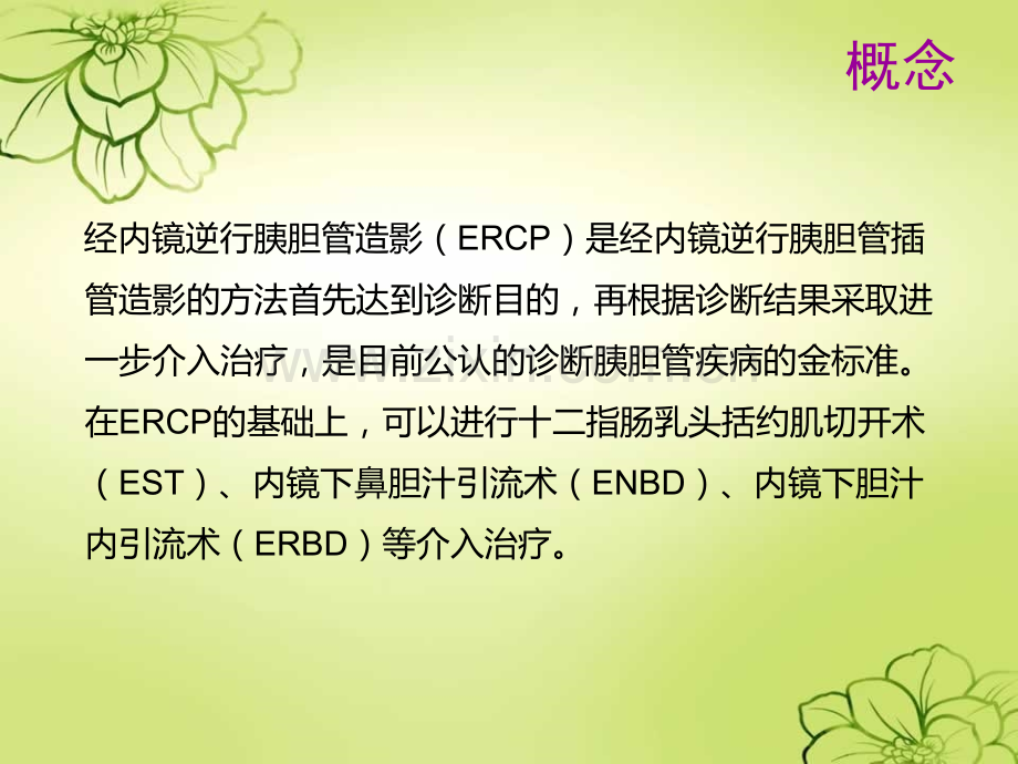 ERCP术围手术期的护理PPT课件.ppt_第3页