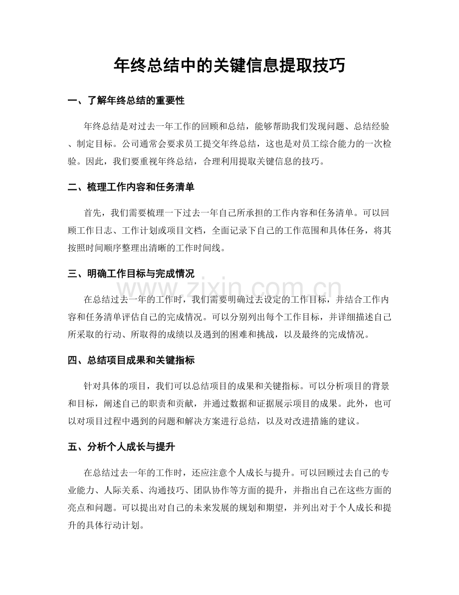 年终总结中的关键信息提取技巧.docx_第1页