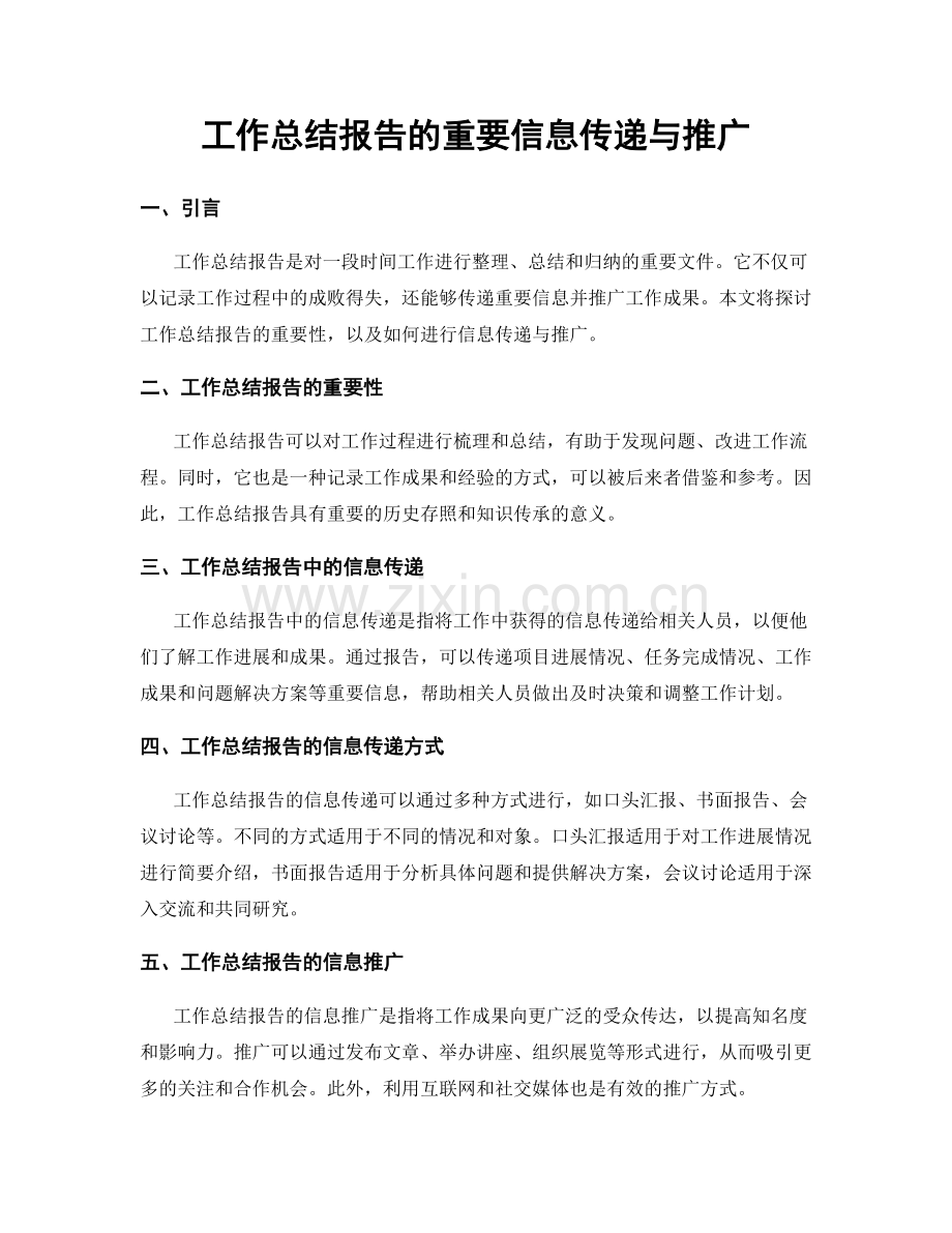 工作总结报告的重要信息传递与推广.docx_第1页