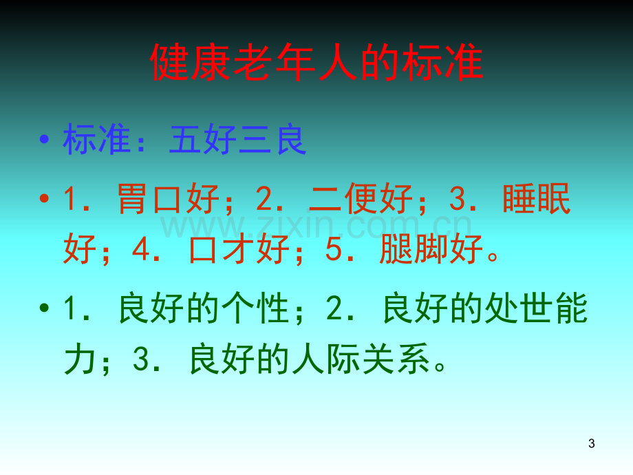 中老年的中医养生保健.ppt_第3页