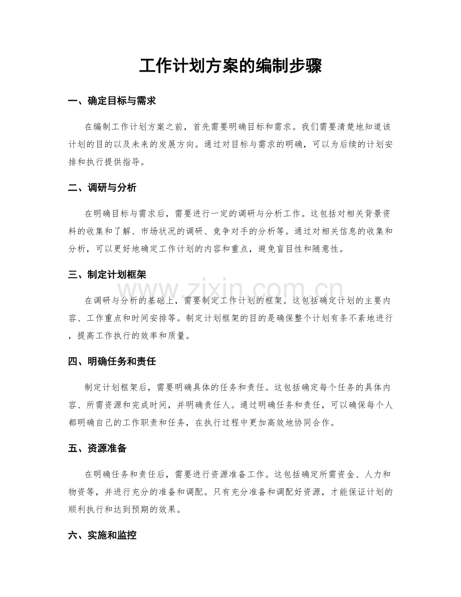 工作计划方案的编制步骤.docx_第1页