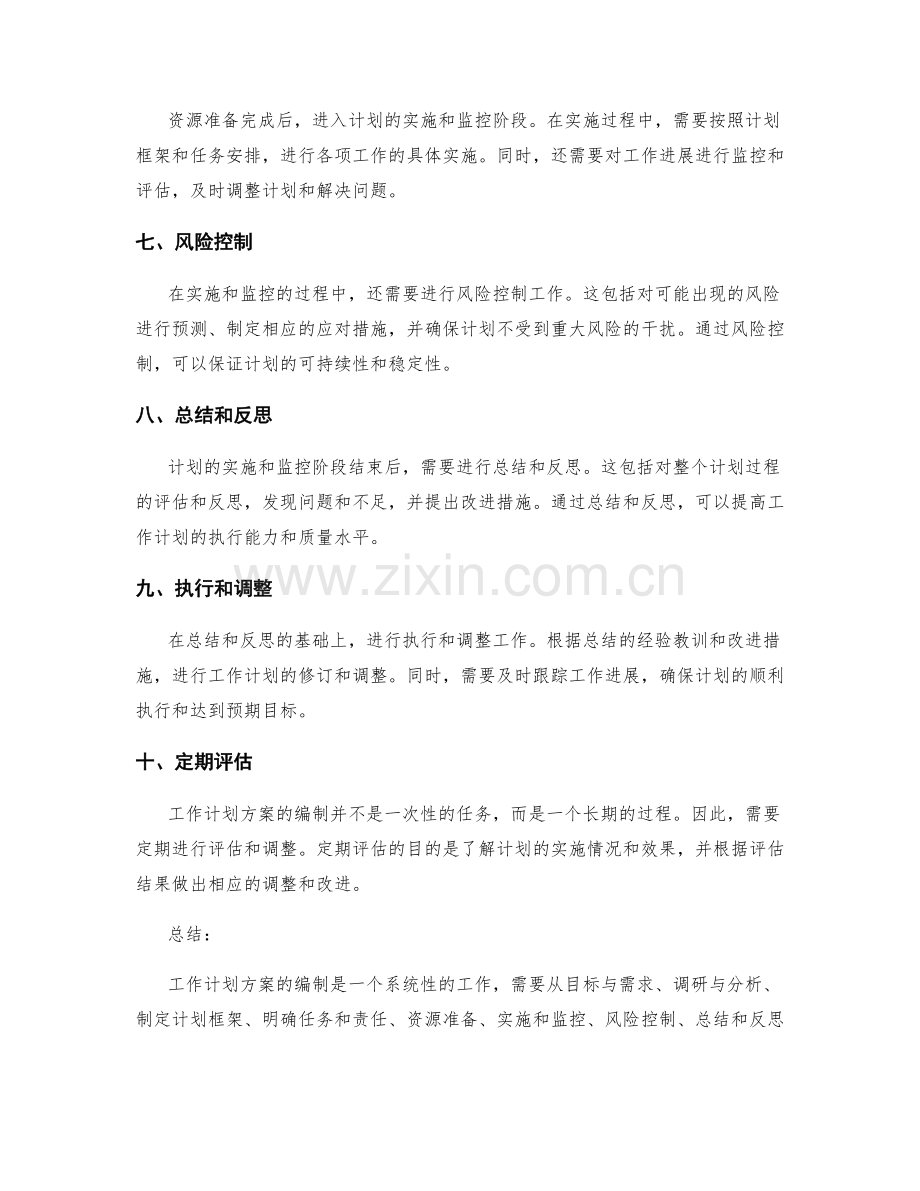 工作计划方案的编制步骤.docx_第2页