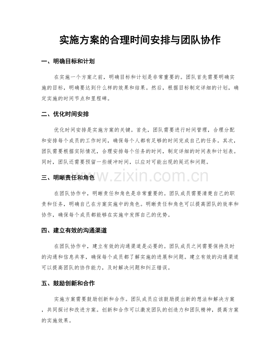 实施方案的合理时间安排与团队协作.docx_第1页