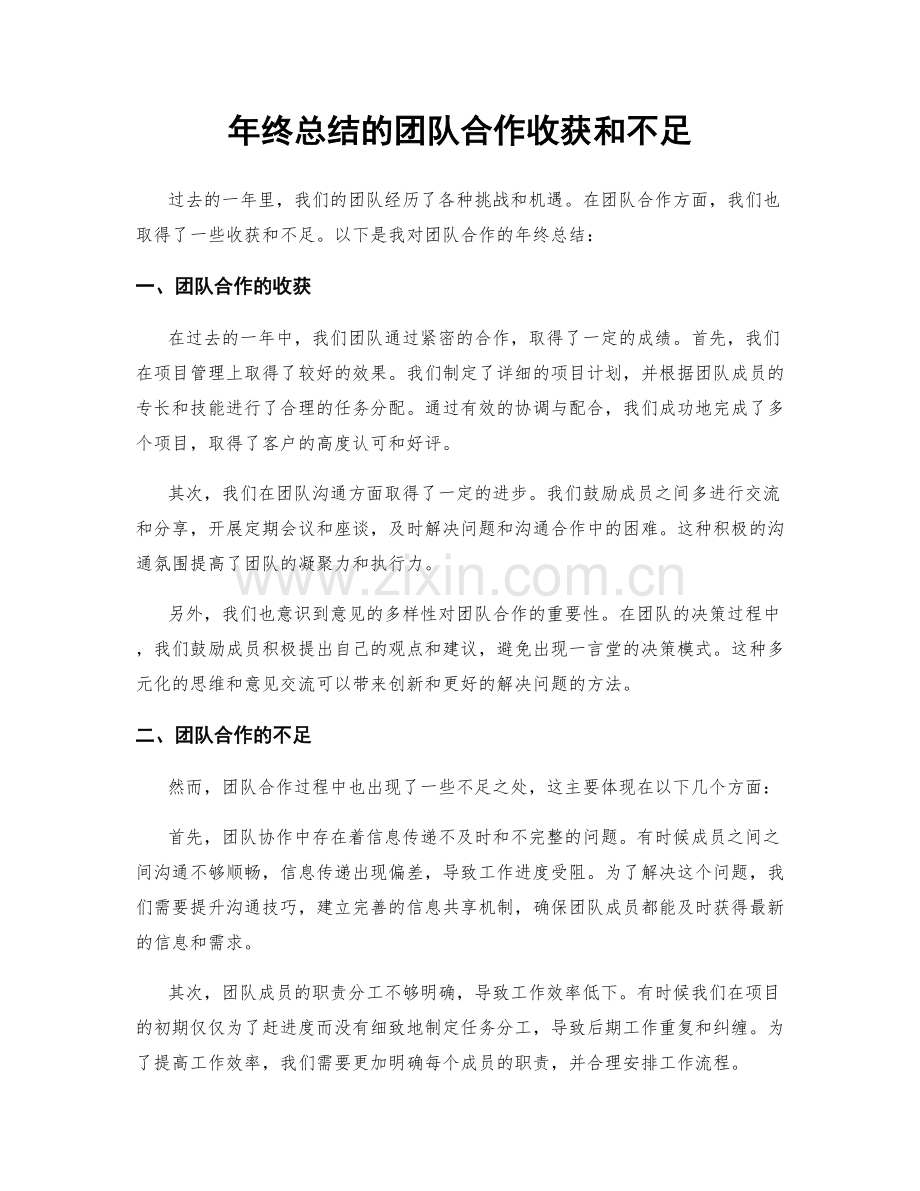 年终总结的团队合作收获和不足.docx_第1页