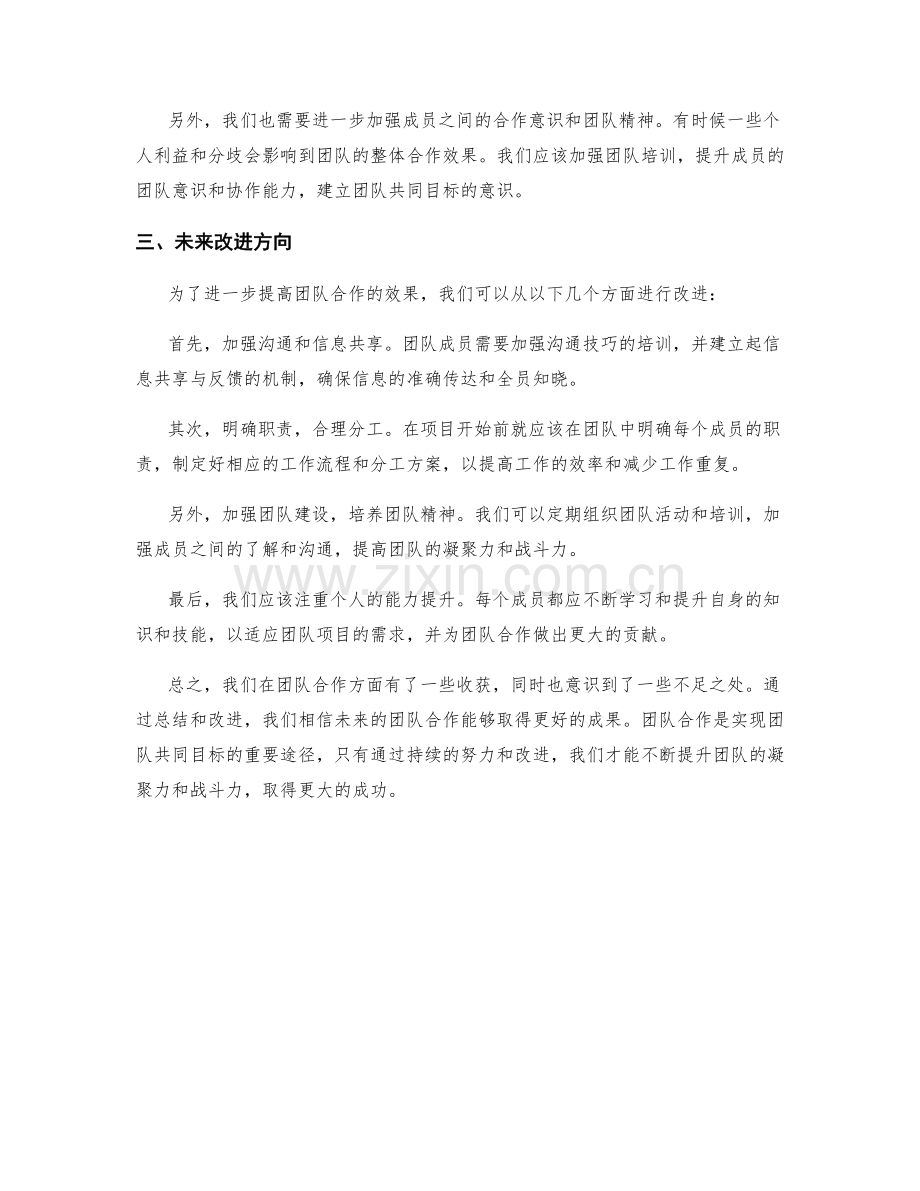 年终总结的团队合作收获和不足.docx_第2页