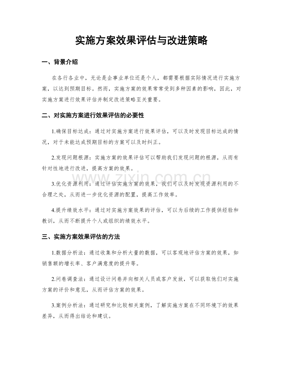 实施方案效果评估与改进策略.docx_第1页