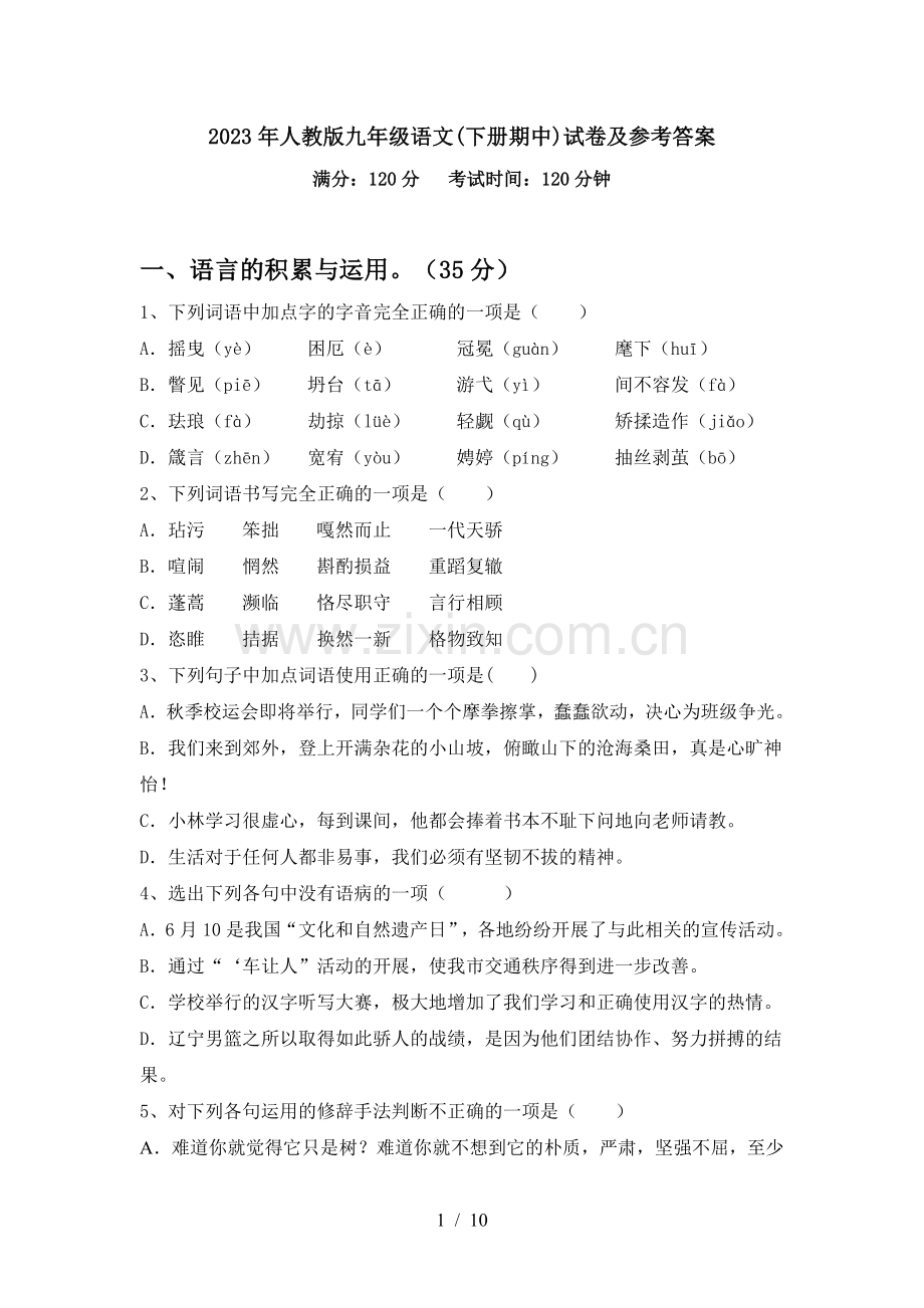 2023年人教版九年级语文(下册期中)试卷及参考答案.doc_第1页