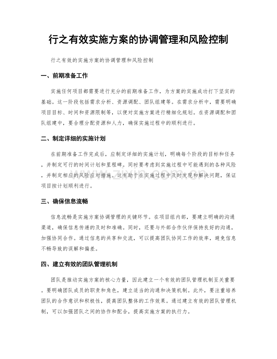 行之有效实施方案的协调管理和风险控制.docx_第1页