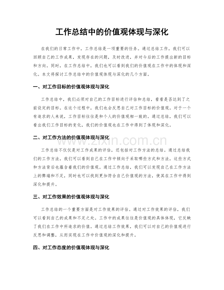 工作总结中的价值观体现与深化.docx_第1页