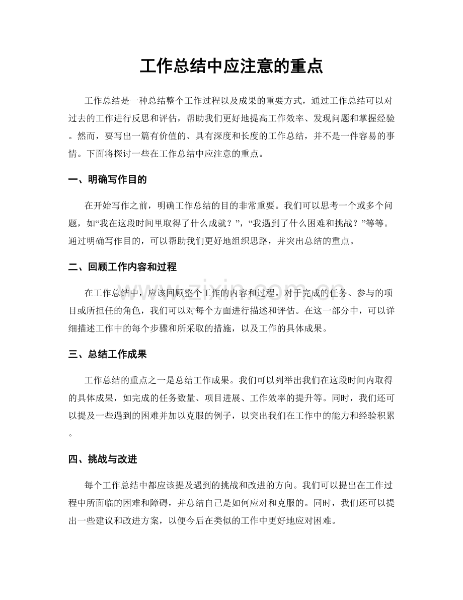 工作总结中应注意的重点.docx_第1页