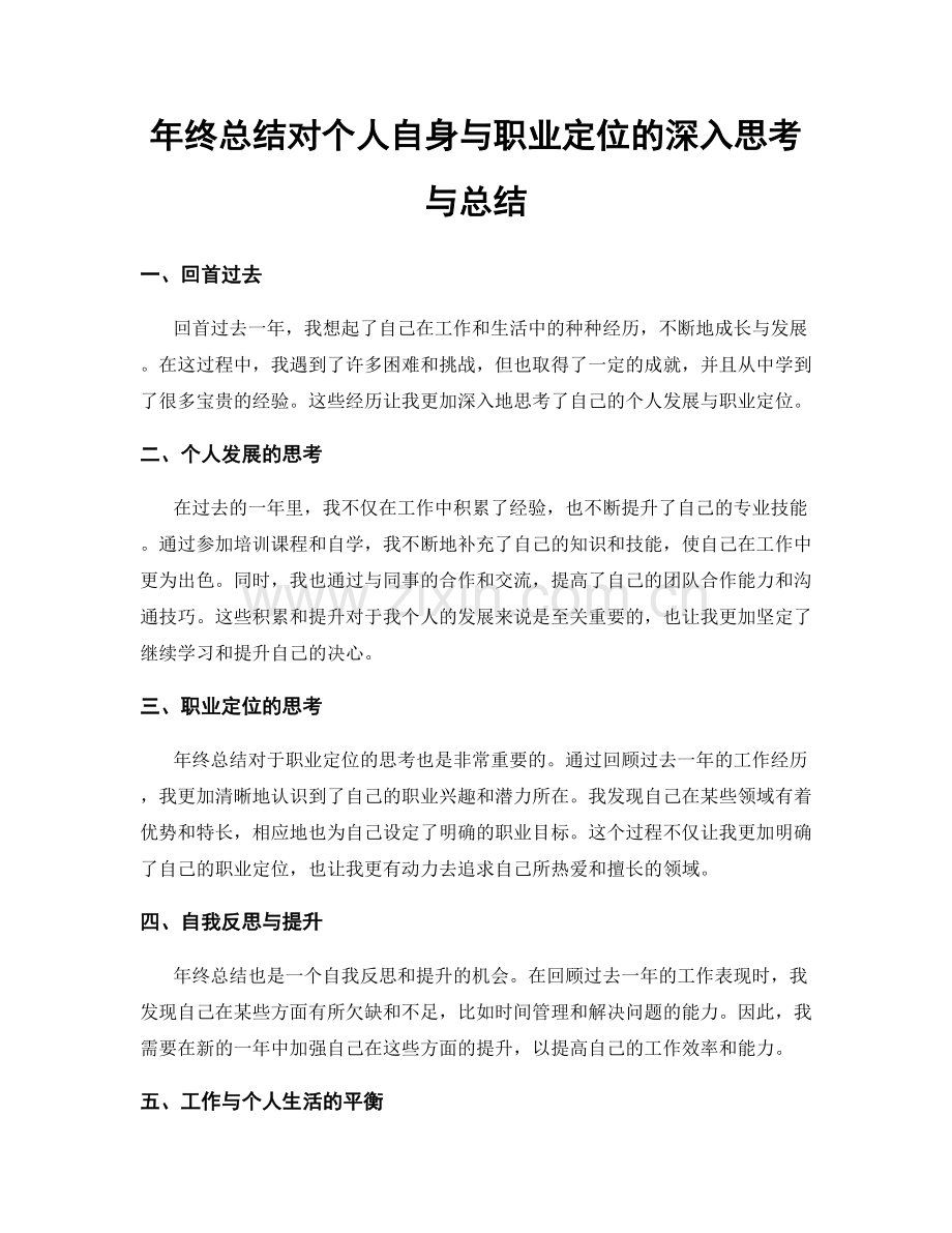 年终总结对个人自身与职业定位的深入思考与总结.docx_第1页