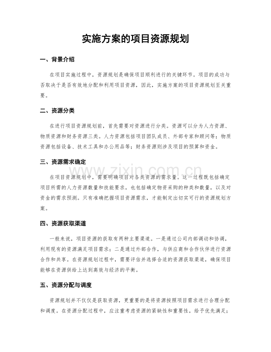 实施方案的项目资源规划.docx_第1页