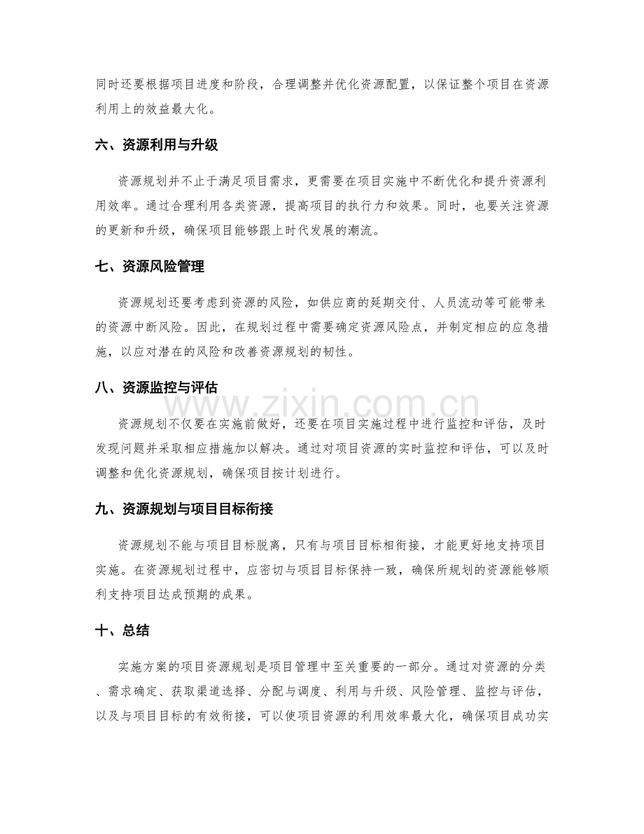 实施方案的项目资源规划.docx_第2页