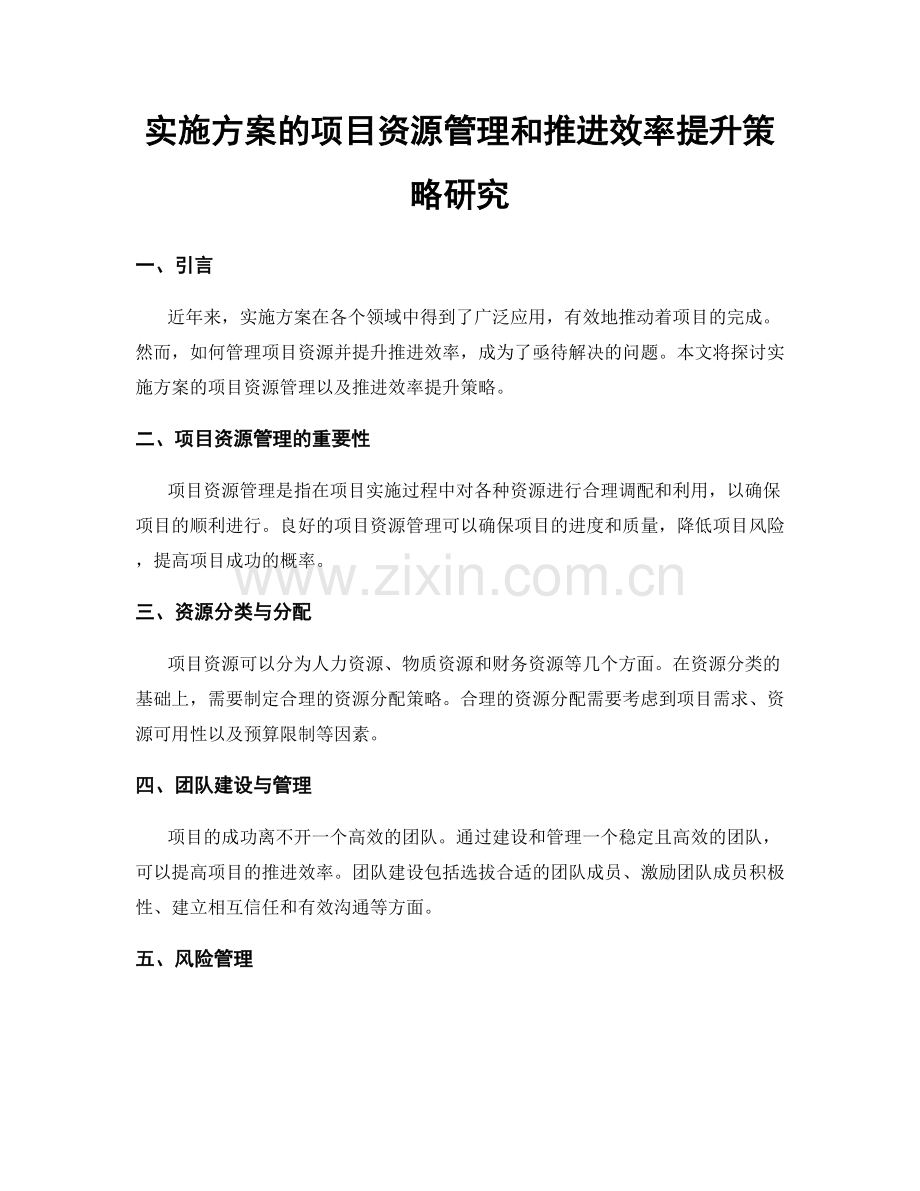 实施方案的项目资源管理和推进效率提升策略研究.docx_第1页