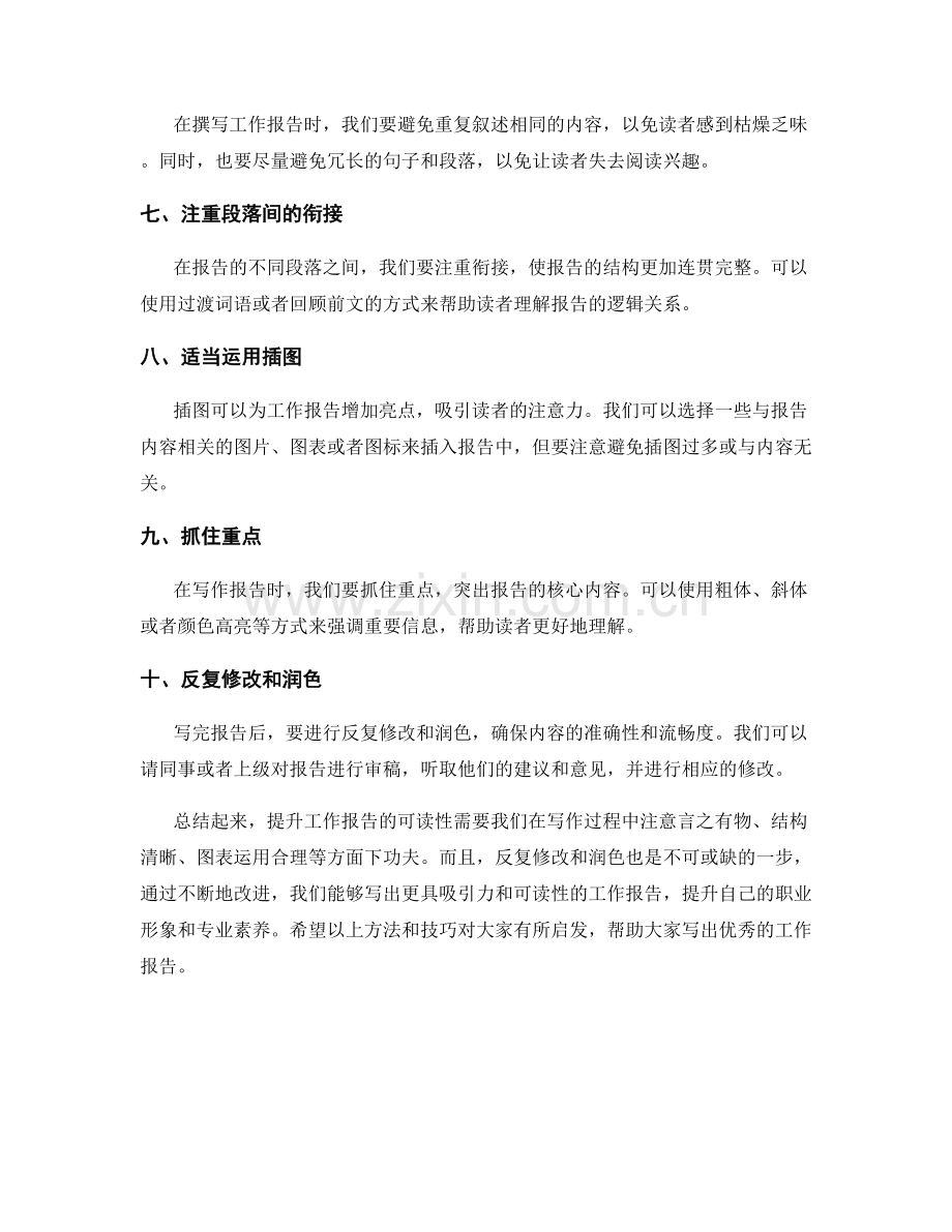 提升工作报告可读性的方法技巧.docx_第2页