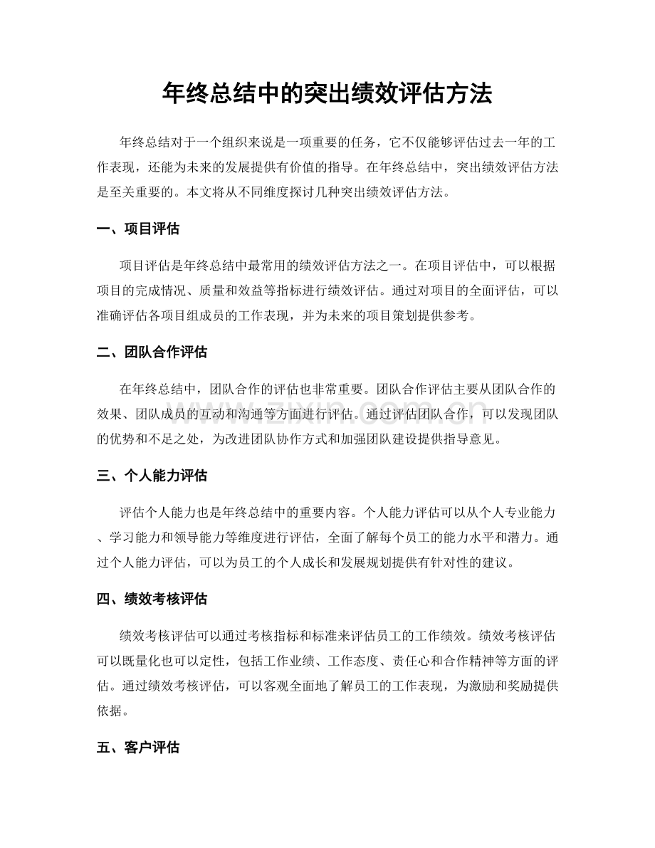 年终总结中的突出绩效评估方法.docx_第1页