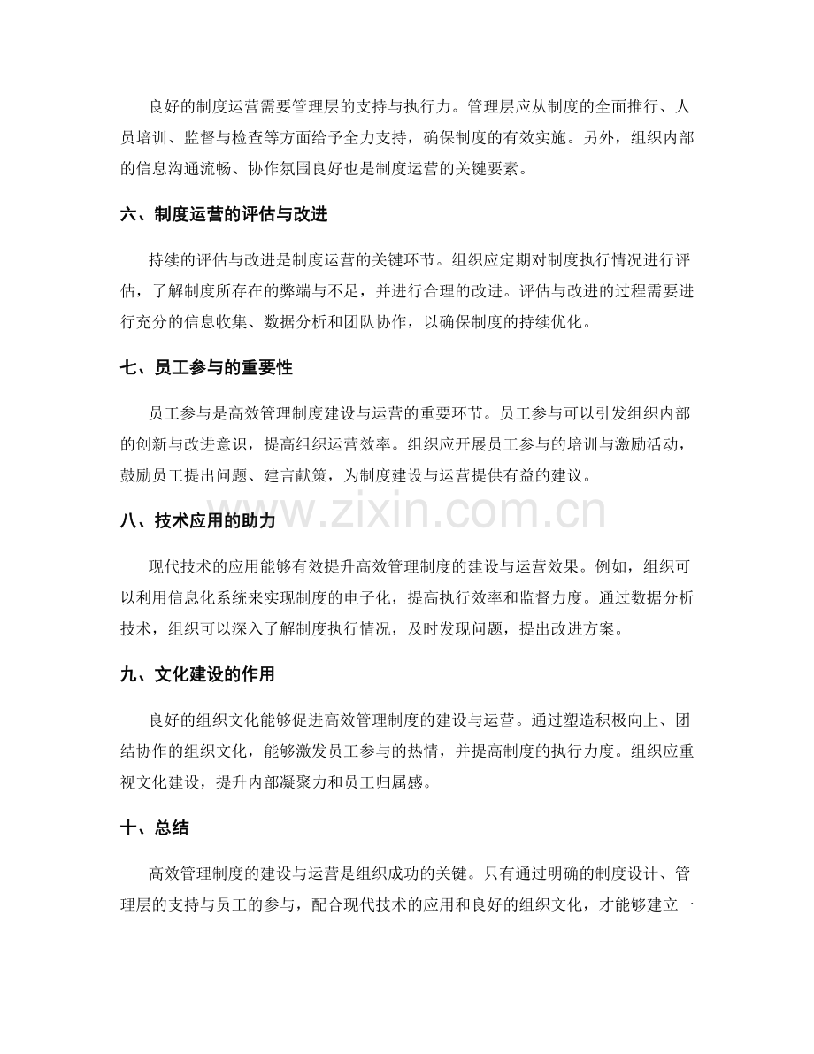 高效管理制度的建设与运营.docx_第2页