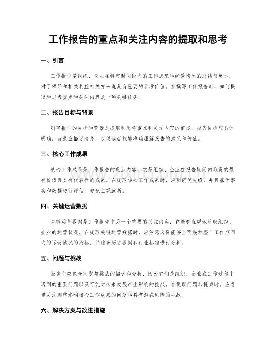 工作报告的重点和关注内容的提取和思考.docx_第1页