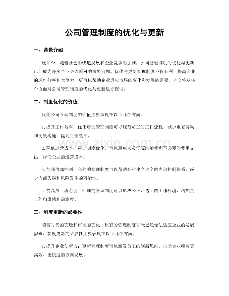 公司管理制度的优化与更新.docx_第1页