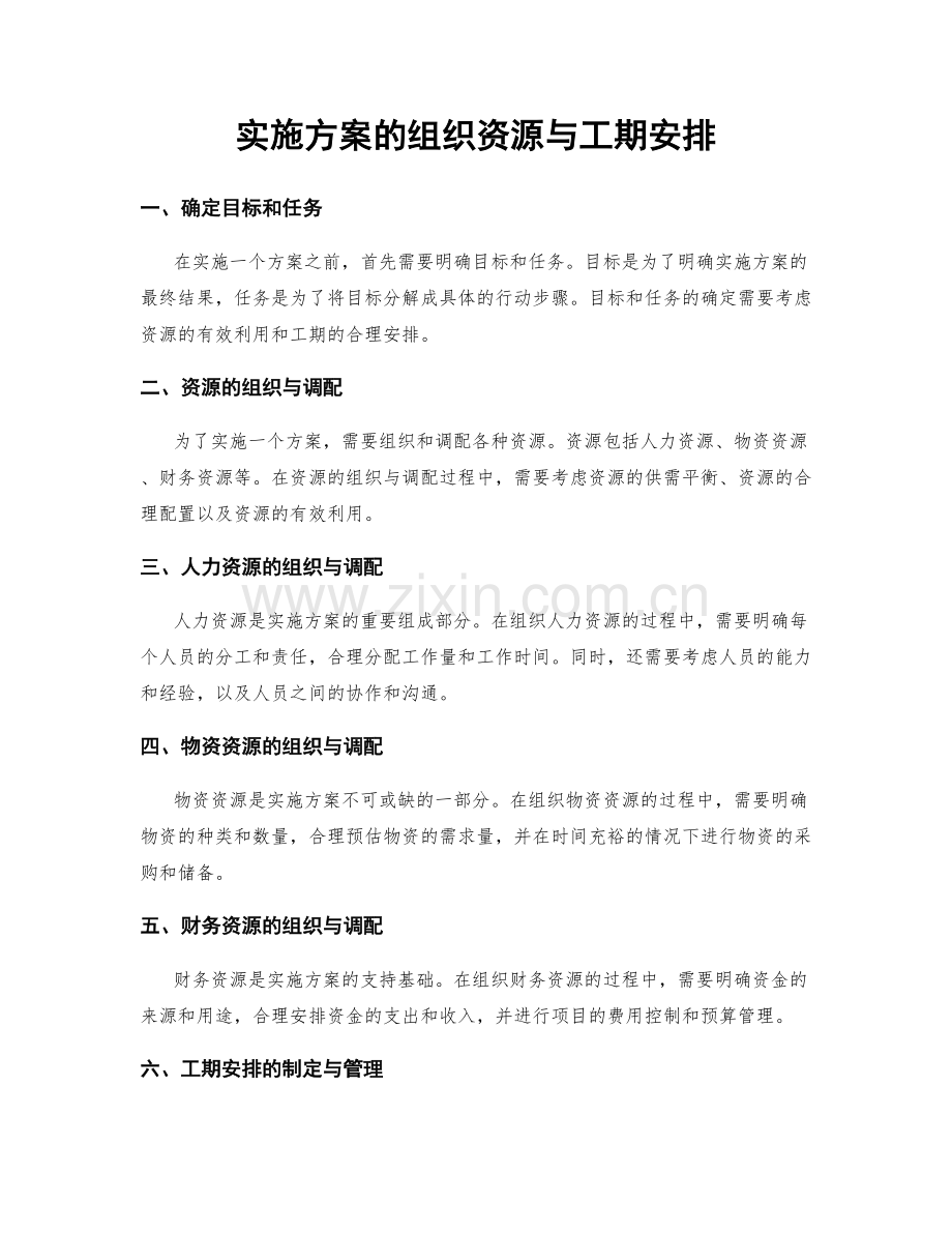 实施方案的组织资源与工期安排.docx_第1页