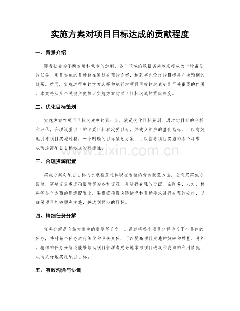 实施方案对项目目标达成的贡献程度.docx_第1页