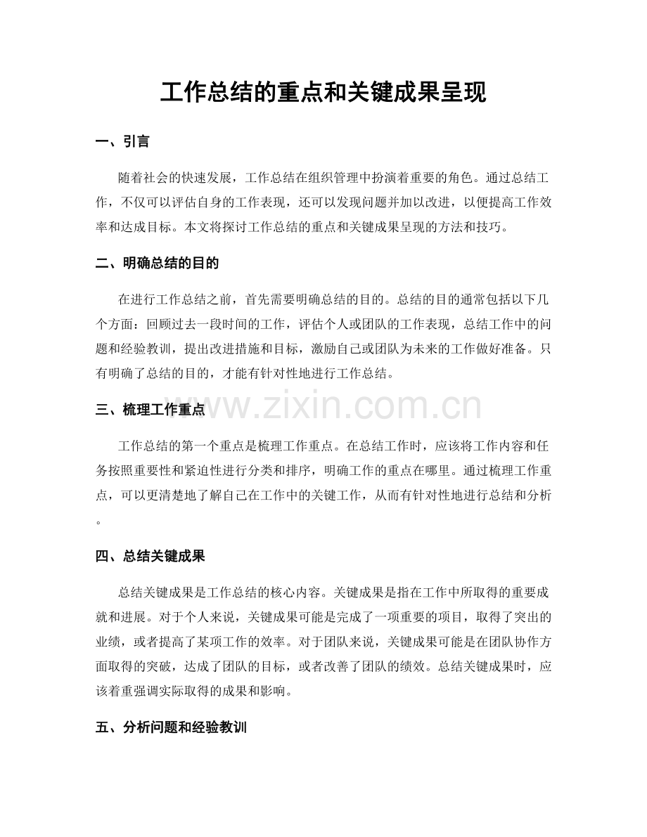 工作总结的重点和关键成果呈现.docx_第1页