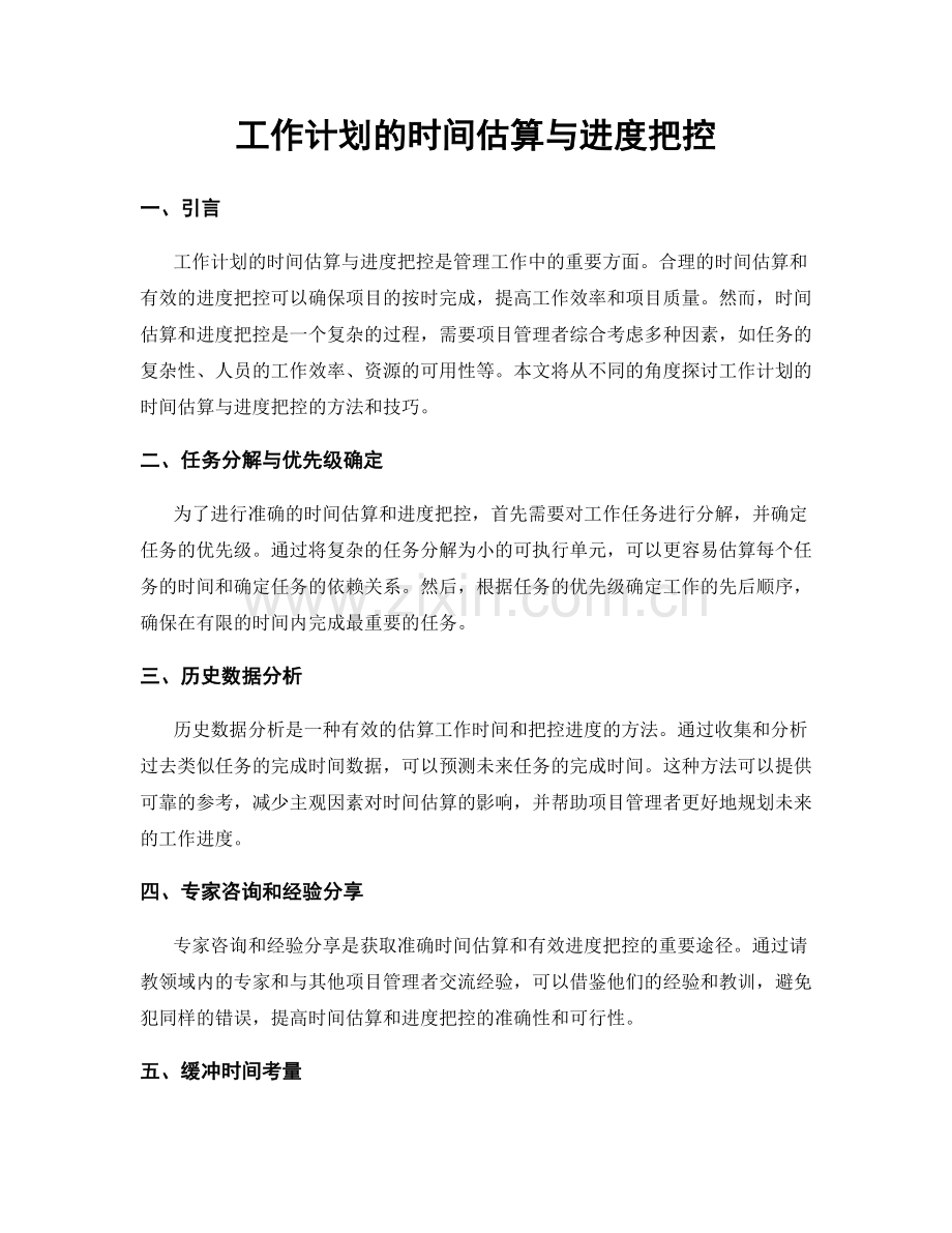 工作计划的时间估算与进度把控.docx_第1页