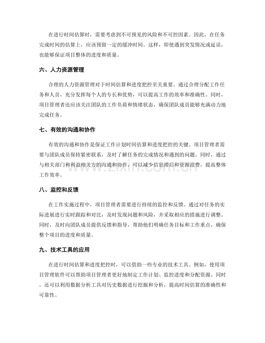 工作计划的时间估算与进度把控.docx_第2页