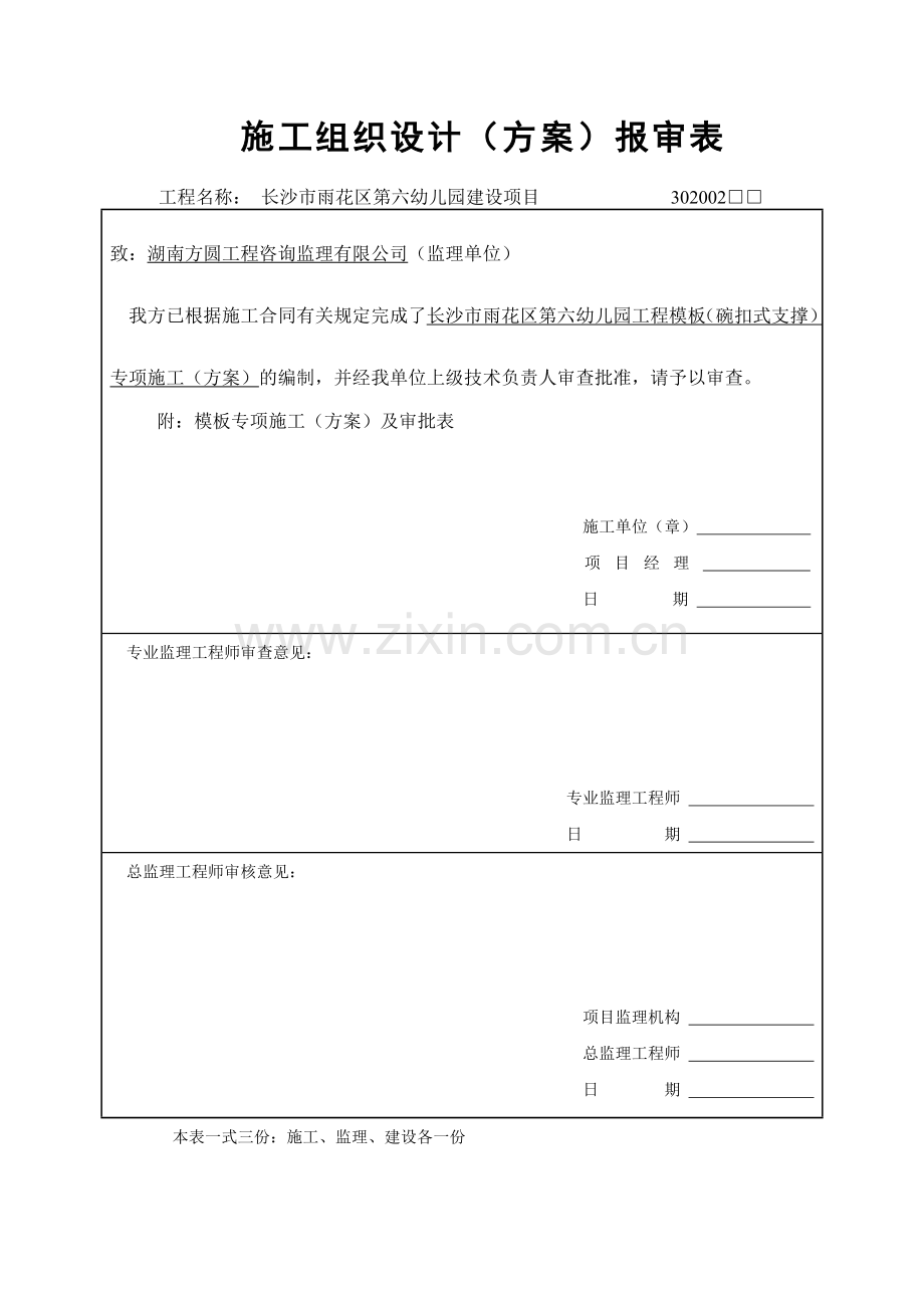 雨花区幼儿园工程施工方案(碗扣式脚手架).doc_第3页