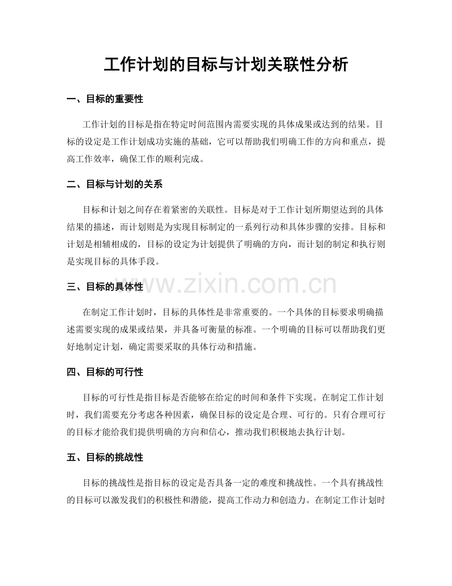 工作计划的目标与计划关联性分析.docx_第1页