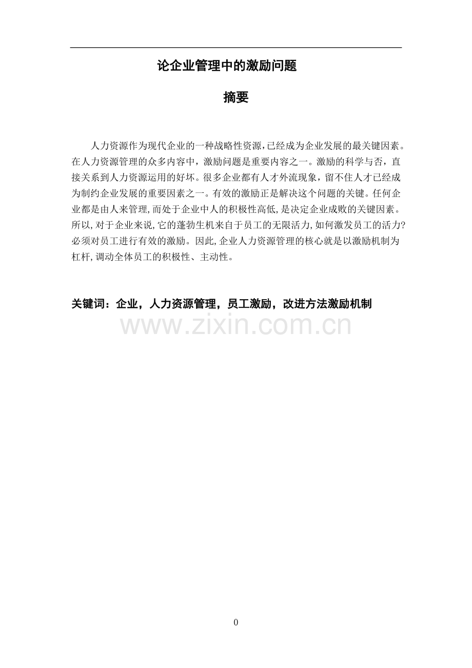 论企业管理中的激励问题---大学毕业(论文)设计.doc_第2页