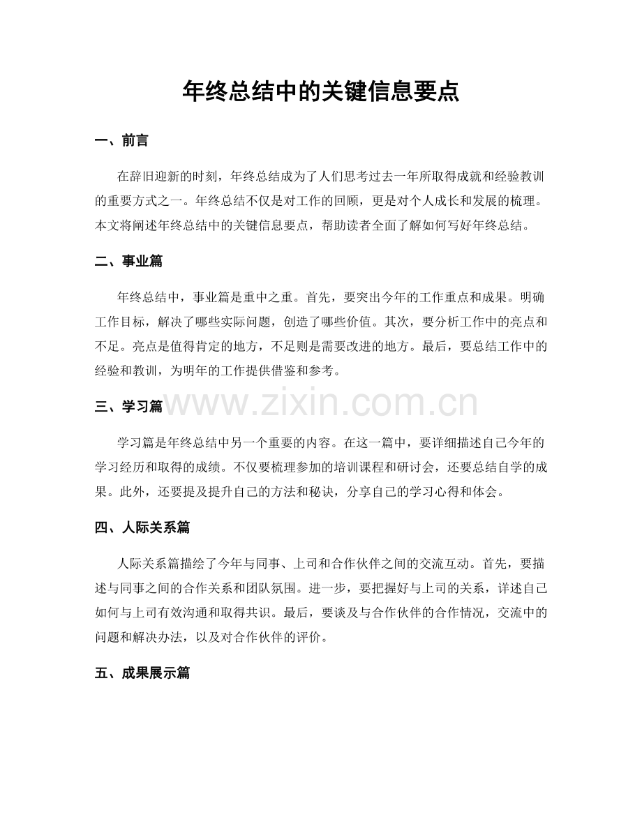 年终总结中的关键信息要点.docx_第1页