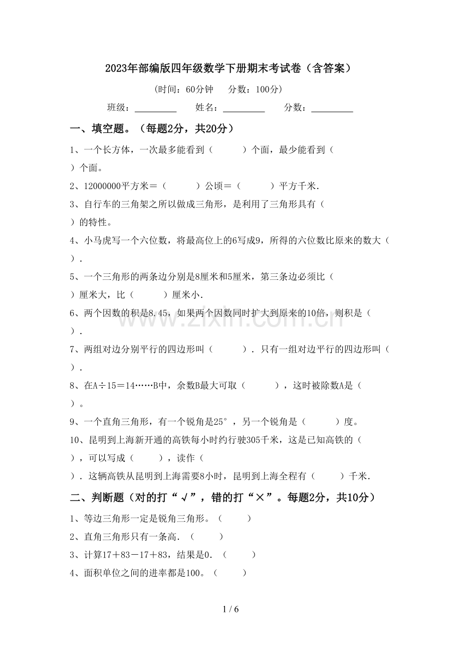 2023年部编版四年级数学下册期末考试卷(含答案).doc_第1页