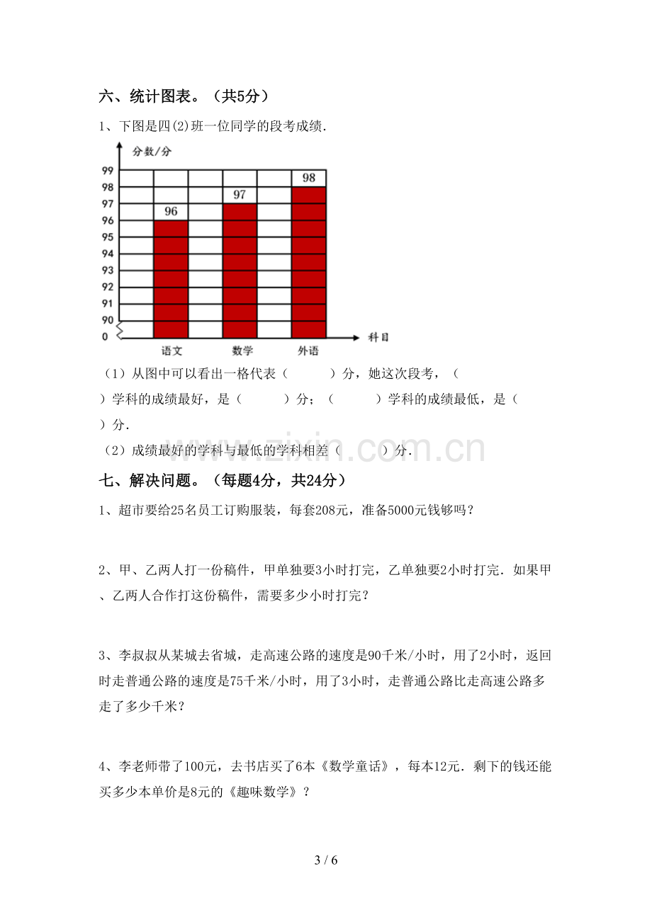 2023年部编版四年级数学下册期末考试卷(含答案).doc_第3页