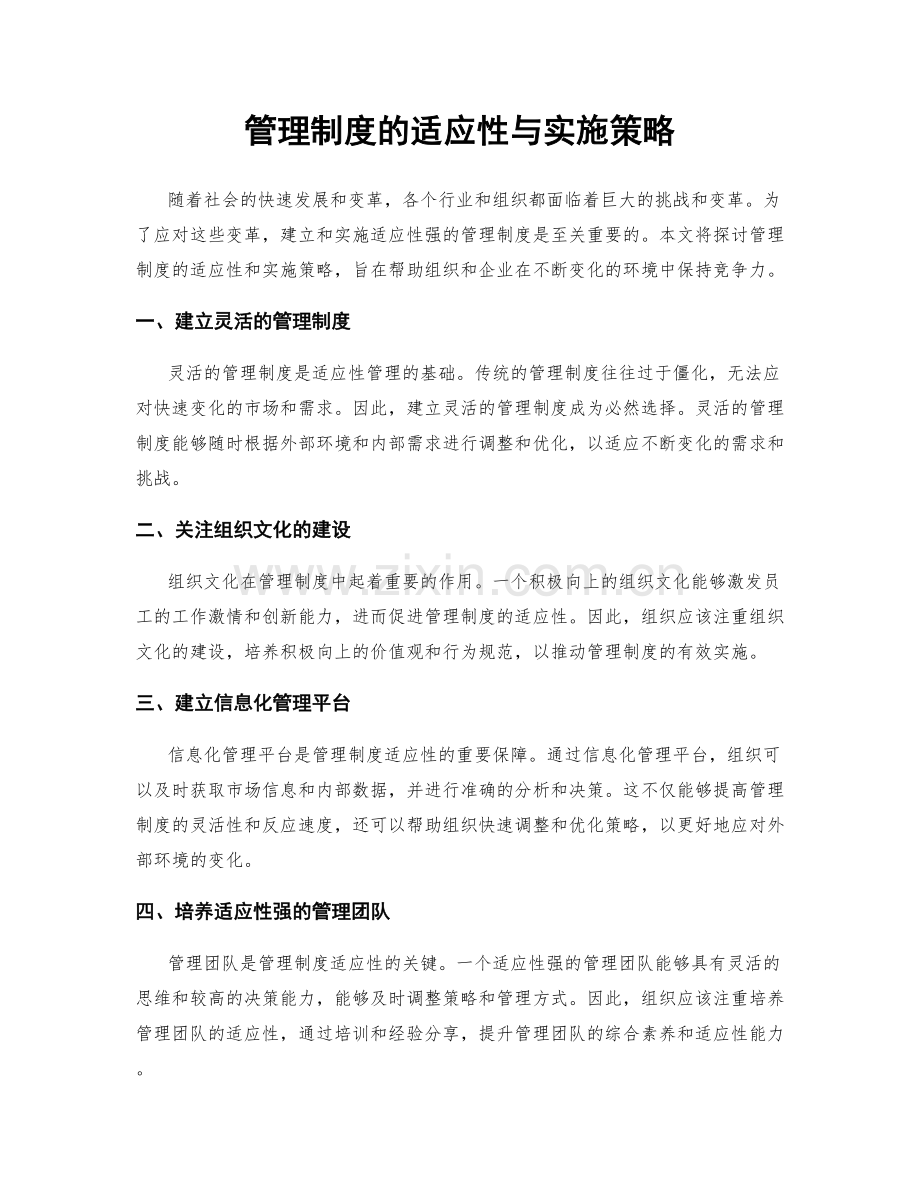 管理制度的适应性与实施策略.docx_第1页