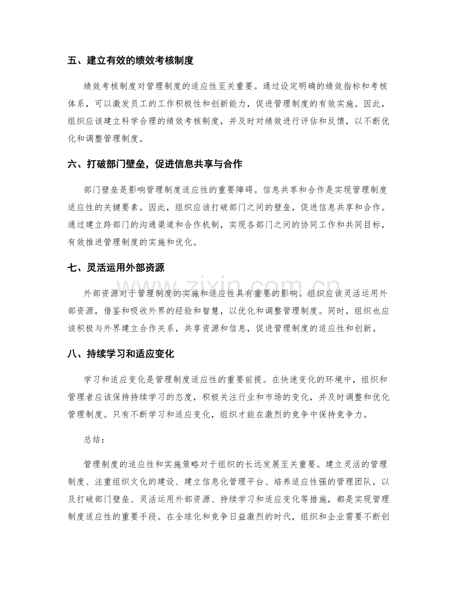 管理制度的适应性与实施策略.docx_第2页