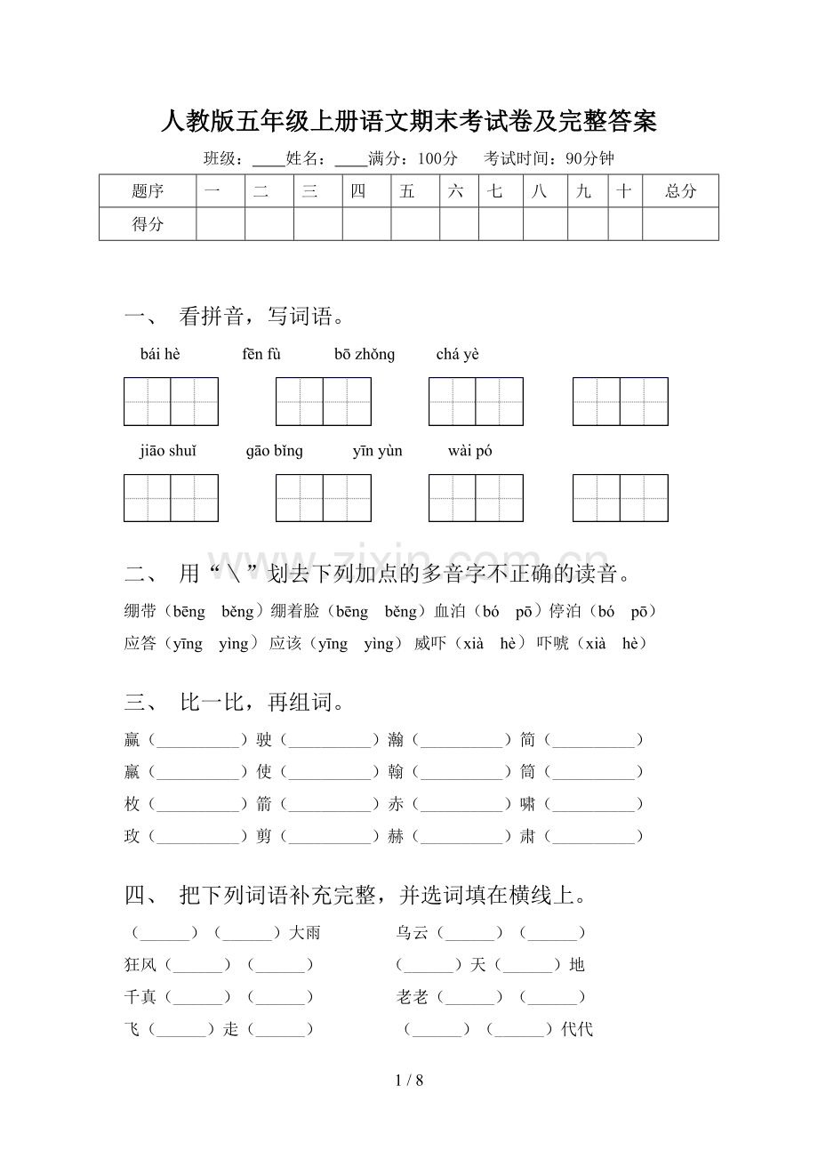 人教版五年级上册语文期末考试卷及完整答案.doc_第1页