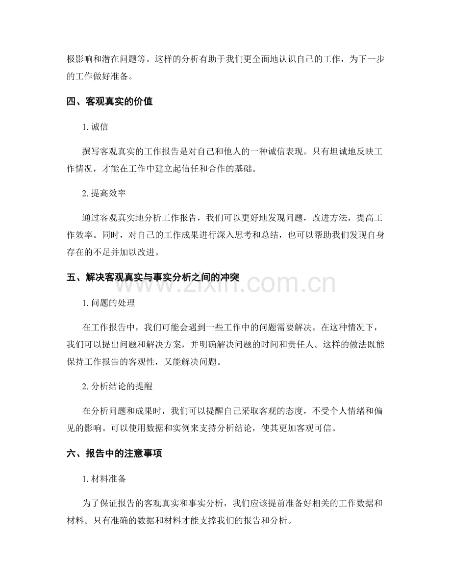 工作报告的客观真实与事实分析.docx_第2页