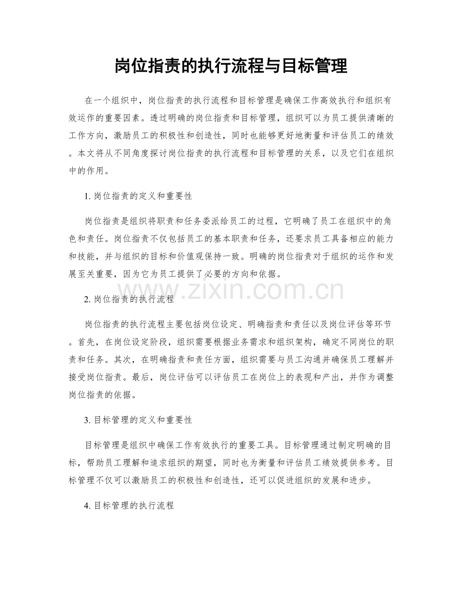 岗位职责的执行流程与目标管理.docx_第1页