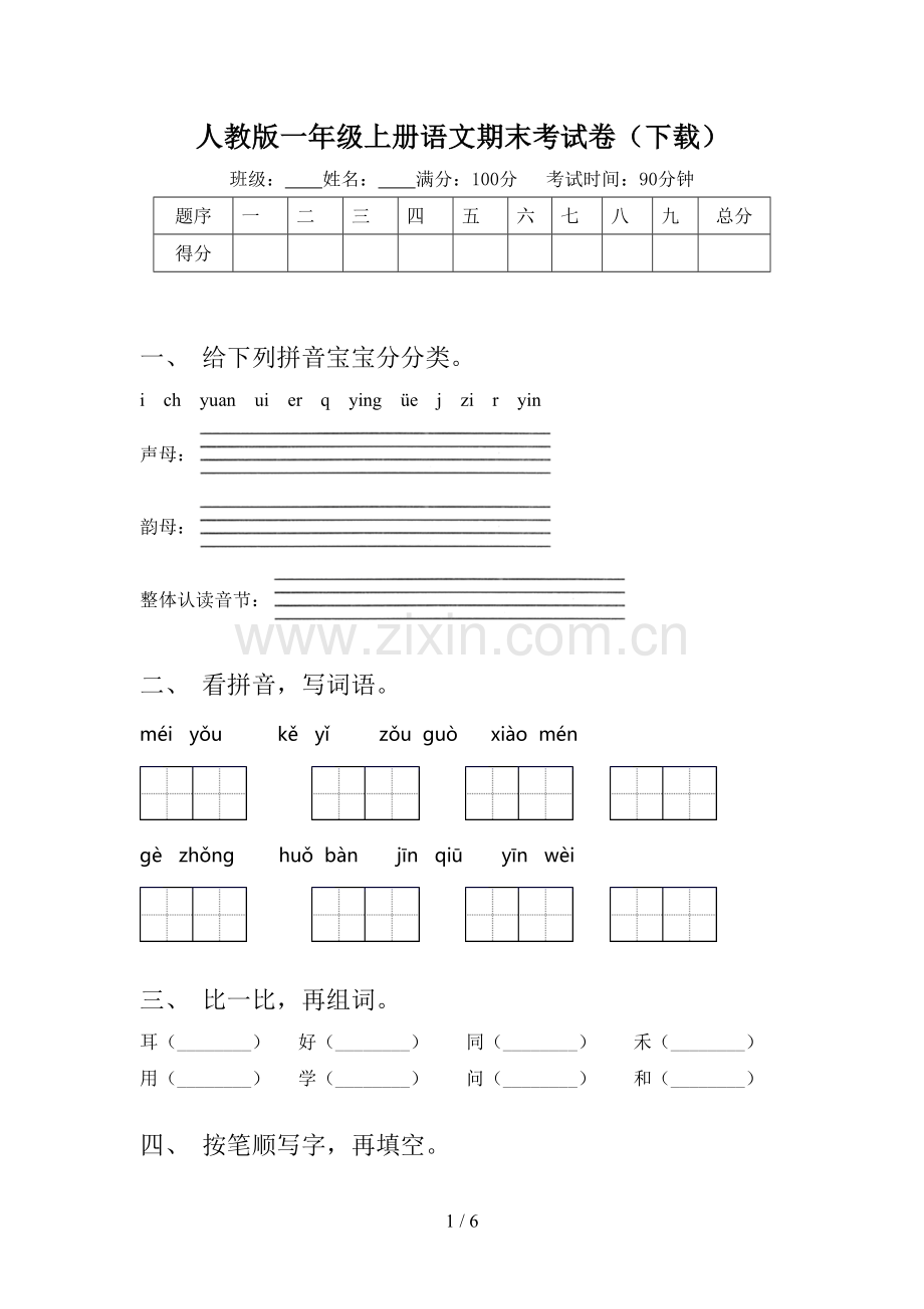 人教版一年级上册语文期末考试卷(下载).doc_第1页