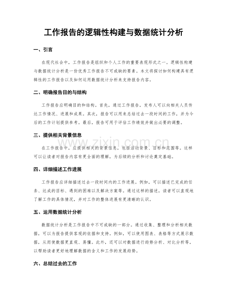 工作报告的逻辑性构建与数据统计分析.docx_第1页